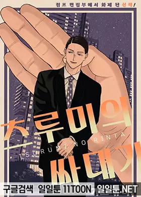 츠루미의 싸대기