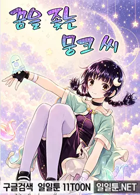 꿈을 좇는 뭉크 씨