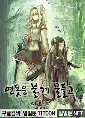 연못은 붉게 물들고