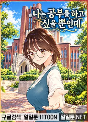 나는 공부를 하고 싶을 뿐인데!