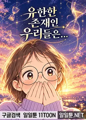 유한한 존재인 우리들은...