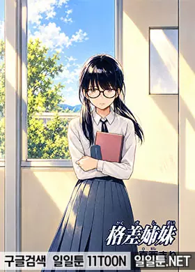 복수학급 ~격차자매~