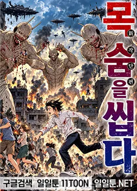 목숨을 씹는다