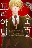 우국의 모리아티